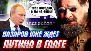 НАЗАРОВ ВЫЗВАЛ ПУТИНА В ГААГУ! Открытое письмо в Кремль или сколько шекелей стоит "L'amour-мур"