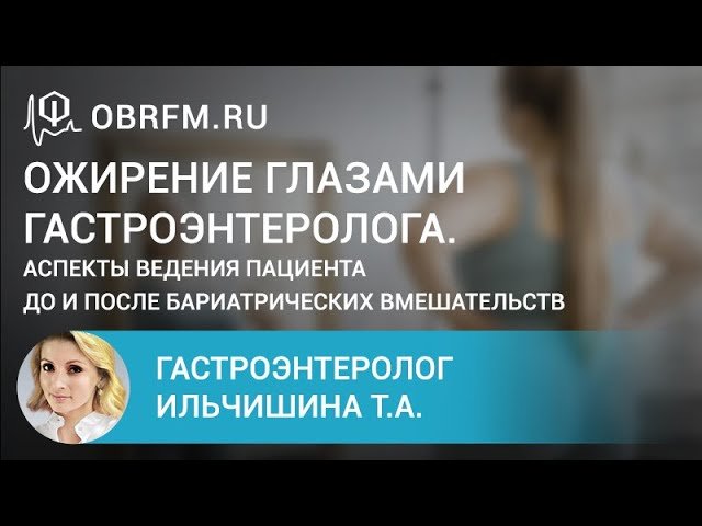 Гастроэнтеролог Ильчишина Т.А. Ожирение глазами гастроэнтеролога.