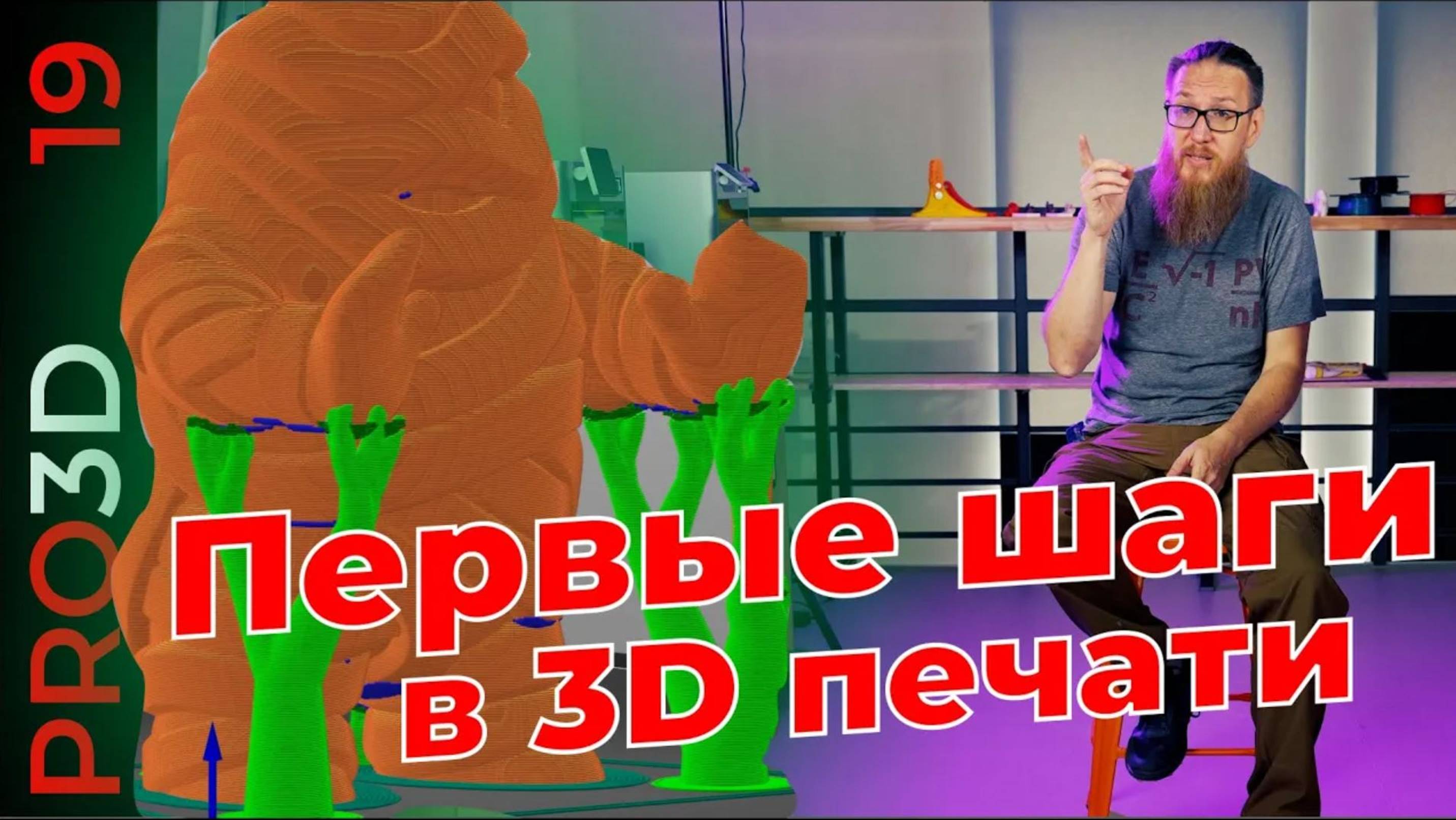 Первые шаги в 3D печати: от модели до детали