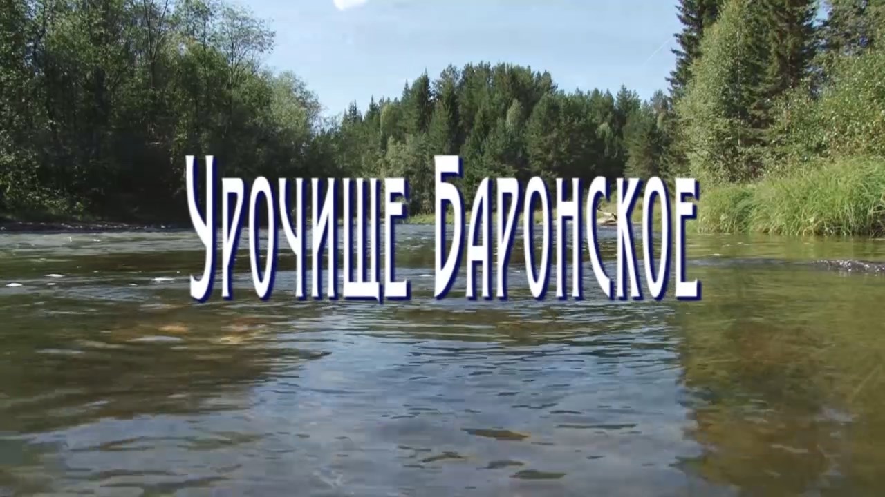 Фильм «Урочище Баронское»