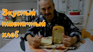 ВКУСНЫЙ ПШЕНИЧНЫЙ ХЛЕБ в хлебопечке