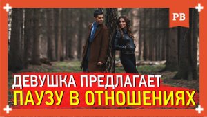 Девушка хочет взять паузу. Что делать и как быть? Совет психолога.