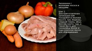 Запеканка с молоками лосося и овощами . Рецепт от шеф повара Максима Григорьева