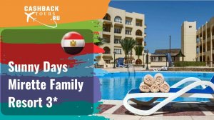? Sunny Days Mirette Family Resort 3*_Египет.  Цена в описании ↓