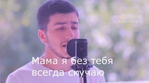 Олег Газманов - Мама (кавер, караоке)