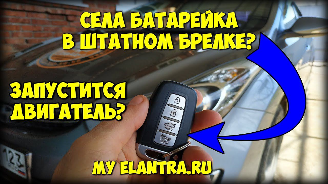 Села батарейка? ЗАПУСТИТСЯ ли двигатель БЕЗ батарейки? Hyundai Avante MD смотреть онлайн