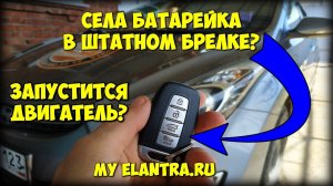 Села батарейка? ЗАПУСТИТСЯ ли двигатель БЕЗ батарейки? Hyundai Avante MD