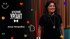 Анна Нетребко. Вечерний Ургант. 1518 выпуск от 15.09.2021