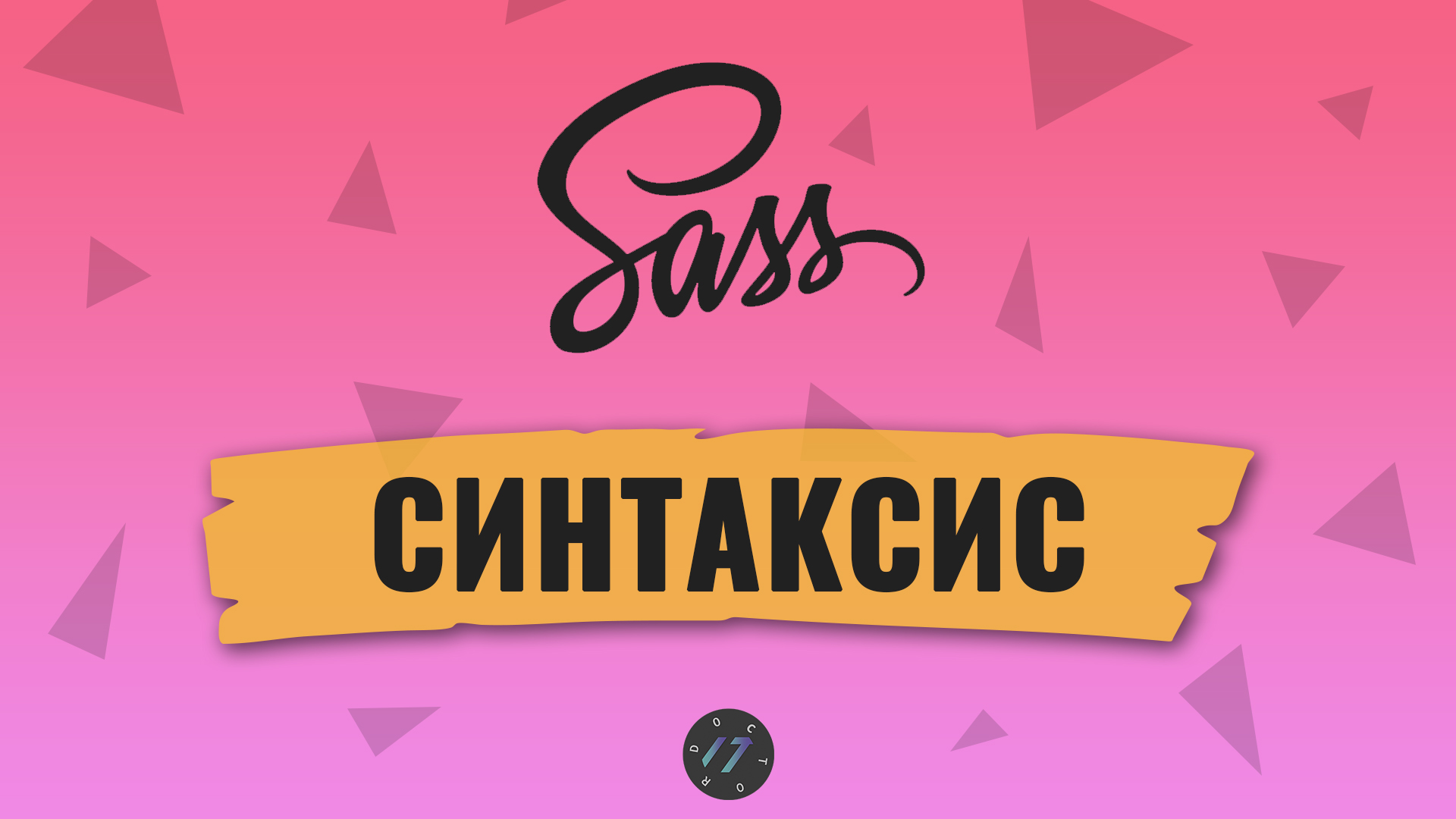 Препроцессор Sass, В чем разница между Sass и SCSS, Синтаксис препроцессора Sass