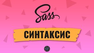 Препроцессор Sass, В чем разница между Sass и SCSS, Синтаксис препроцессора Sass