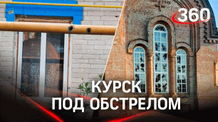 ВСУ обстреляли населенные пункты Курской области - повреждён храм и дома. Видео