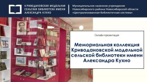 Поэты Сибири. Мемориальная коллекция Александра Кухно