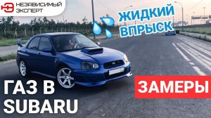 SUBARU ЗАМЕР!