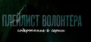 Содержание 6 серии сериала "Плейлист волонтера" (РФ, 2023)