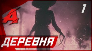 Прохождение Resident Evil 8: Village — Часть 1: Деревня