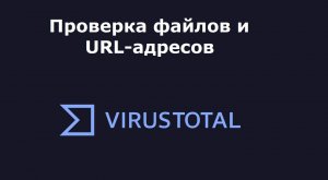 Онлайн-сервис для проверки файлов на вирусы и URL-адресов на  вредоносное программное обеспечение