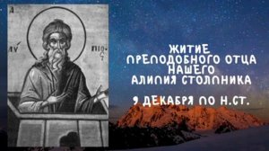 Житие Святых | Алипий Столпник | 9 декабря по н.ст.