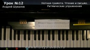 Урок 12 Нотная грамота. Чтение и письмо. Ритмические упражнения. Курс "Любительское музицирование".