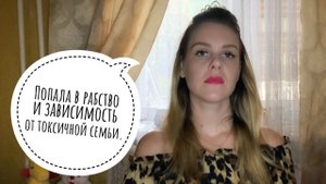 АБЬЮЗИВНЫЕ ОТНОШЕНИЯ. «МОЯ СЕМЬЯ - ЭТО МОИ РОДИТЕЛИ, А НЕ ТЫ!» Часть 1