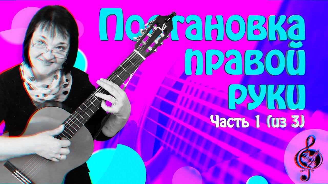 Постановка правой руки. Начальный уровень. (часть 1 из 3) Самое начало.
