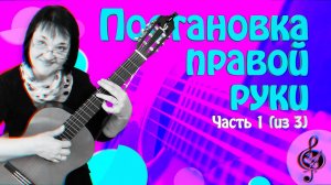 Постановка правой руки. Начальный уровень. (часть 1 из 3) Самое начало.
