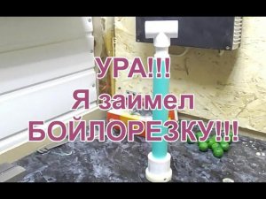 Я заимел бойлорезку