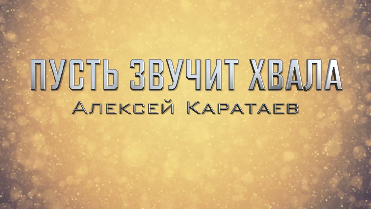 Пусть звучит хвала - Алексей Каратаев // Vineyard - Bless His Name