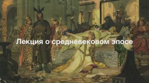 Дежуров. Песнь о нибелунгах. Лекция о средневековом эпосе..mp4