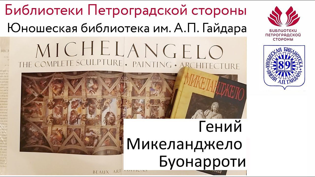 Гений Микеланджело Буонарроти