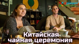 Китайская чайная церемония