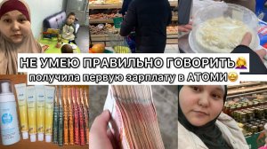 ПОЛУЧИЛА ЗАРПЛАТУ В АТОМИ УРА‼️БУДНИ МАМЫ ВЛОГВСЕ БОЛЕЮТ