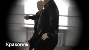 Краковяк урок