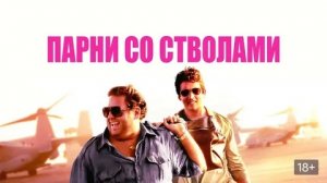 Парни со стволами - Русский трейлер (HD)