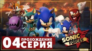 Инфинит ➤ Sonic Forces Прохождение #4 | На русском | PС