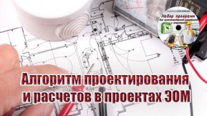 Алгоритм проектирования и расчетов в проектах ЭОМ