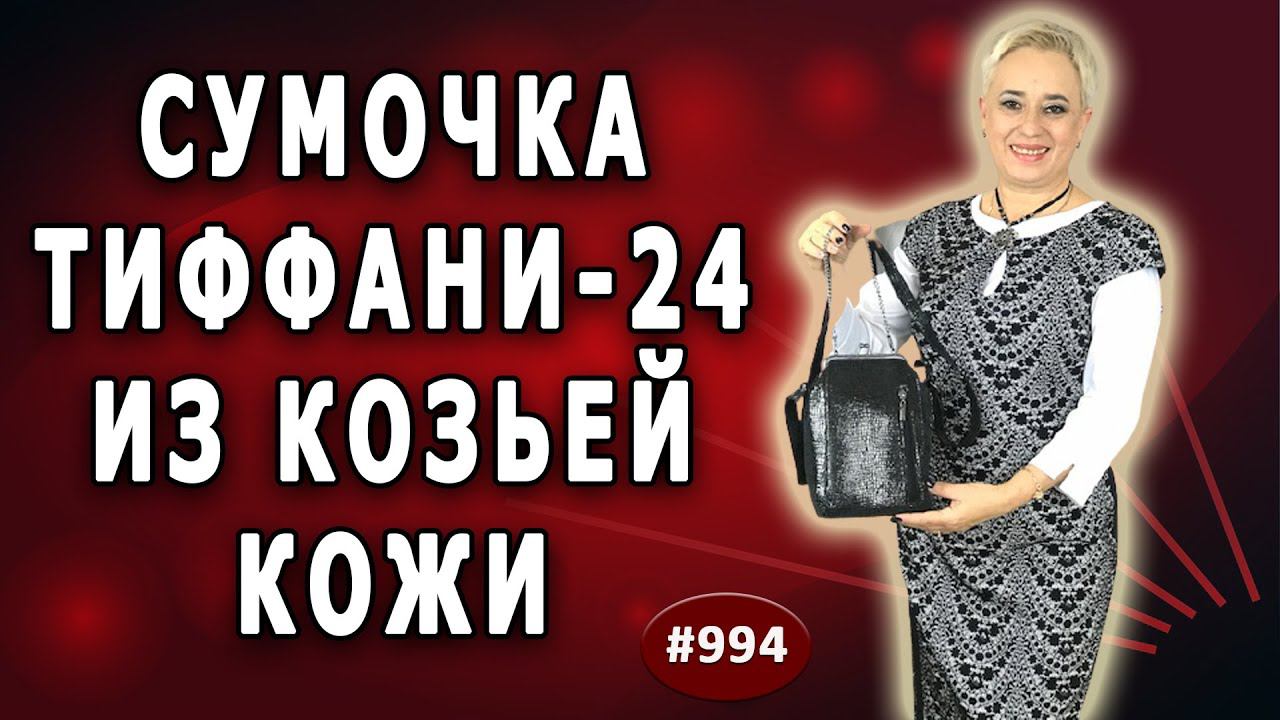 ПОШИВ АВТОРСКОЙ Изящной СУМКИ Тиффани-24.  Как сшить сумку из козьей кожи с блестящим эффектом.