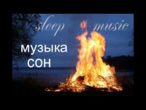 sleep music музыка сон релакс музыка природа  шум моря