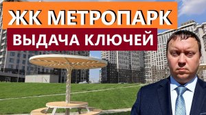 ЖК МЕТРОПАРК 2 ДОМ / ВЫДАЧА КЛЮЧЕЙ / НЕДВИЖИМОСТЬ РЯЗАНИ / ТЕЛКОВ СЕРГЕЙ ВАЛЕРИЕВИЧ