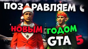 Дед Мороз и Эльф Поздравляют с Новым Годом в ГТА 5 РП ! Gta 5 Roleplay