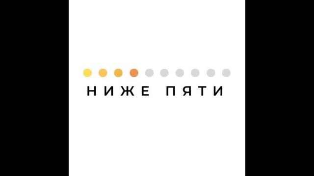 Первый выпуск подкаста Ниже пяти "Бюро человечества" смотреть онлайн