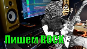 Пишем ROCK