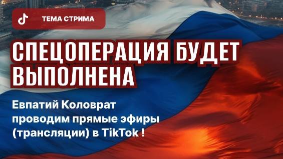 ЕВПАТИЙ КОЛОВРАТ ПРЯМОЙ ЭФИР ТЕМА СТРИМА:  СПЕЦОПЕРАЦИЯ БУДЕТ ВЫПОЛНЕНА