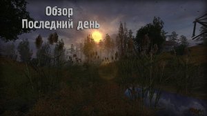 Обзор S.T.A.L.K.E.R.: Последний День