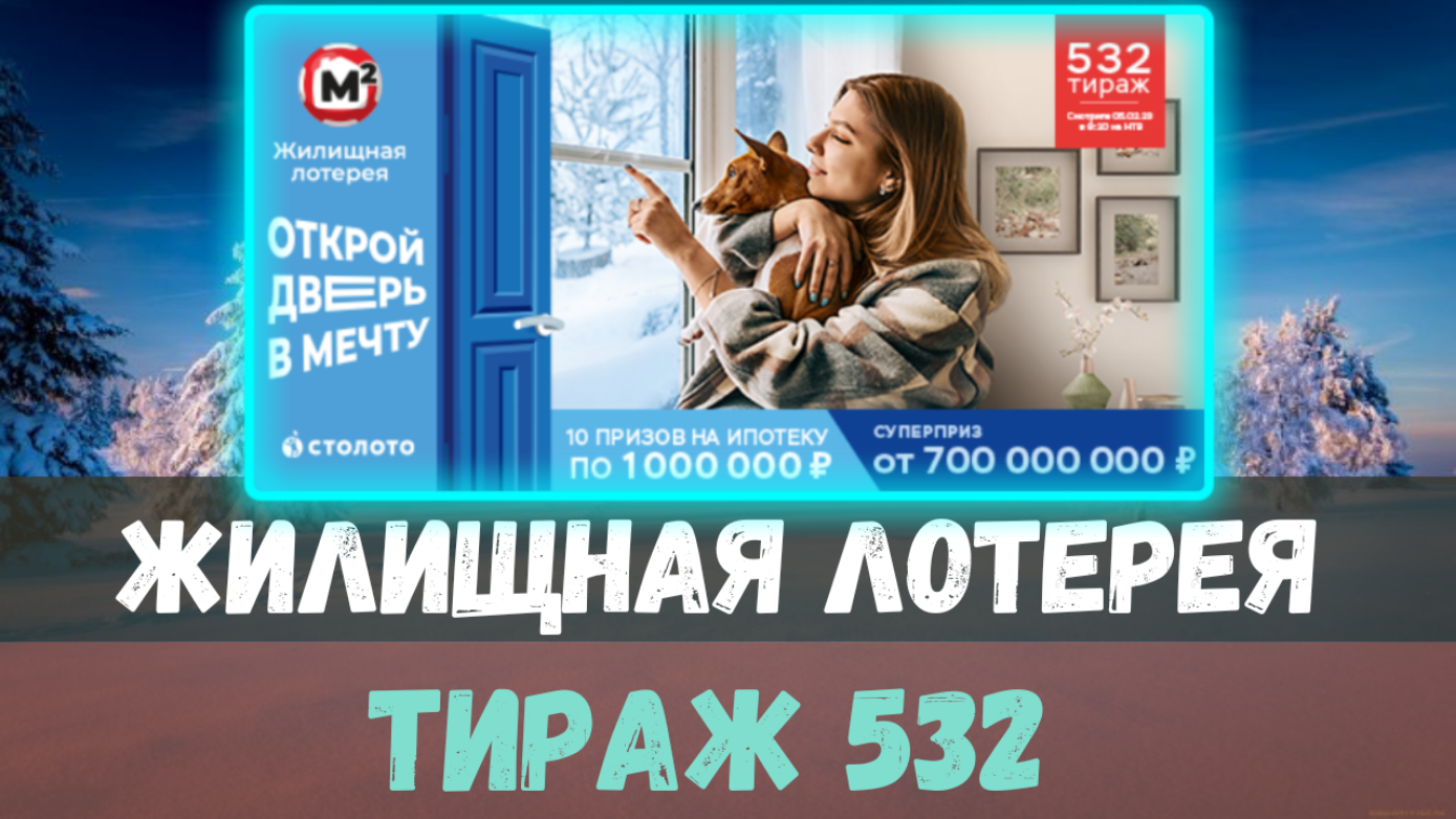 Жилищная лотерея. Жилищная лотерея 481 тираж. Жилищная лотерея 231 тираж. Русское лото тираж 23 февраля. Проверить результаты жилищной лотереи