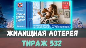 Результаты Жилищной лотореи 532 тираж от 05 февраля Проверить билет Жилищной лотереи 532 тираж.
