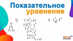 Показательные уравнения | Математика 10 класс | МегаШкола | Математика База