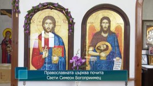 Православната църква почита Свети Симеон Богоприимец