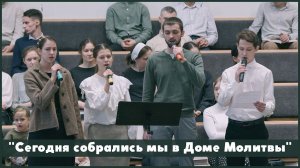 Сегодня собрались мы в Доме Молитвы | христианское пение