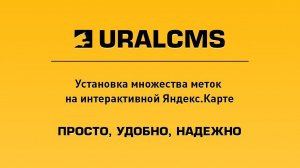 UralCMS: установка меток на Яндекс.Карте