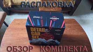 DETAIL CAR SET | Дубровский Синдикат | Распаковка